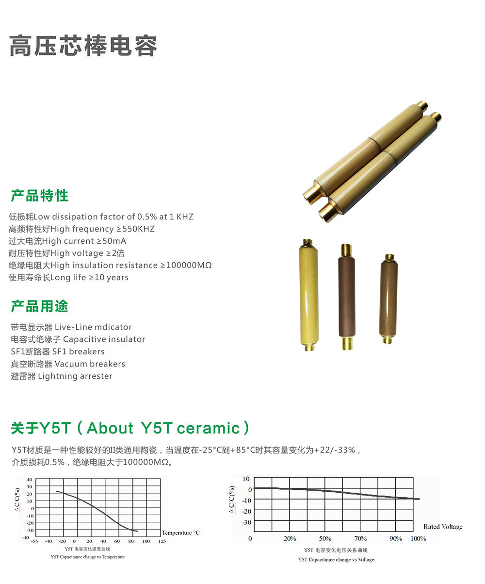 高壓芯棒電容產(chǎn)品特性 高壓陶瓷芯棒電容應(yīng)用范圍 高壓芯棒電容產(chǎn)品特性 高壓陶瓷芯棒電容應(yīng)用范圍